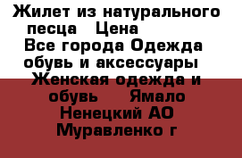 Жилет из натурального песца › Цена ­ 14 000 - Все города Одежда, обувь и аксессуары » Женская одежда и обувь   . Ямало-Ненецкий АО,Муравленко г.